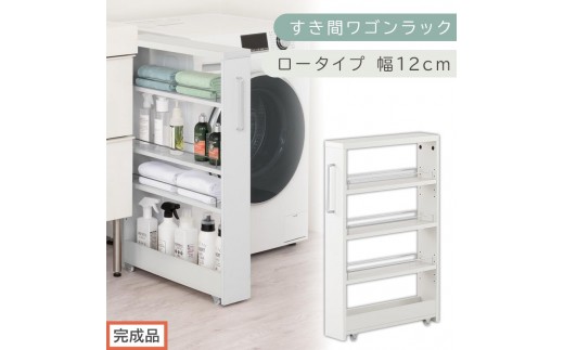 【完成品でお届け】すき間ワゴンラック ロータイプ〔幅12cm〕（ホワイト）隙間収納 キッチンラック スリム スリムラック キッチン キッチンワゴン 収納 すき間収納 ランドリー ラック 4段 KKANRA945176-0-WH2