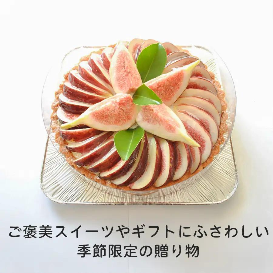 いちじく レアチーズタルト いちじくたっぷり タルト イチジク 冷凍 スイーツ 洋菓子 デザート 季節限定 お取り寄せ