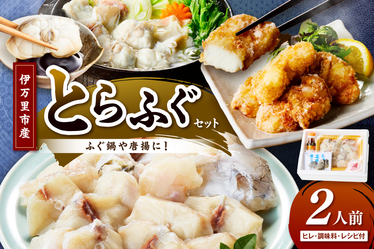 トラフグ ふぐ鍋 唐揚げ用 2人前 018-C129