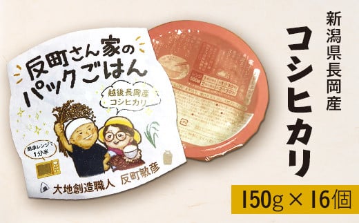 
E1-23新潟県長岡産コシヒカリパックご飯 150g×16個
