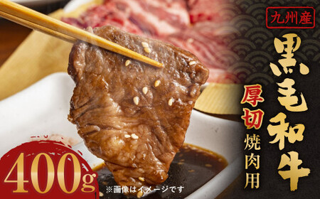 九州産 黒毛和牛 厚切 （ 焼肉 用 ） 400g 牛肉 和牛