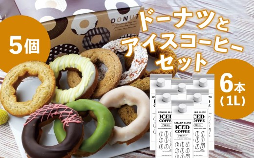 「白馬ブレンド」アイスコーヒー1L×6本セット + 毎日食べても飽きない冷凍ドーナツ5個セット/長野県白馬村 オリジナルブレンド スペシャリティ ストレート OTTO donuts 揚げドーナツ ドーナッツ スイーツ 朝食 おやつ デザート 簡単解凍 詰め合わせ お取り寄せ ギフト 贈答 お土産【R10010015-B】