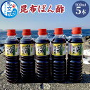 【ふるさと納税】礼文島産利尻昆布使用　昆布ぽん酢　500ml×5本　【 調味料 だしの風味 コク 味付けぽん酢 まろやか スッキリ 炒めもの 味付け 焼肉 焼魚 】