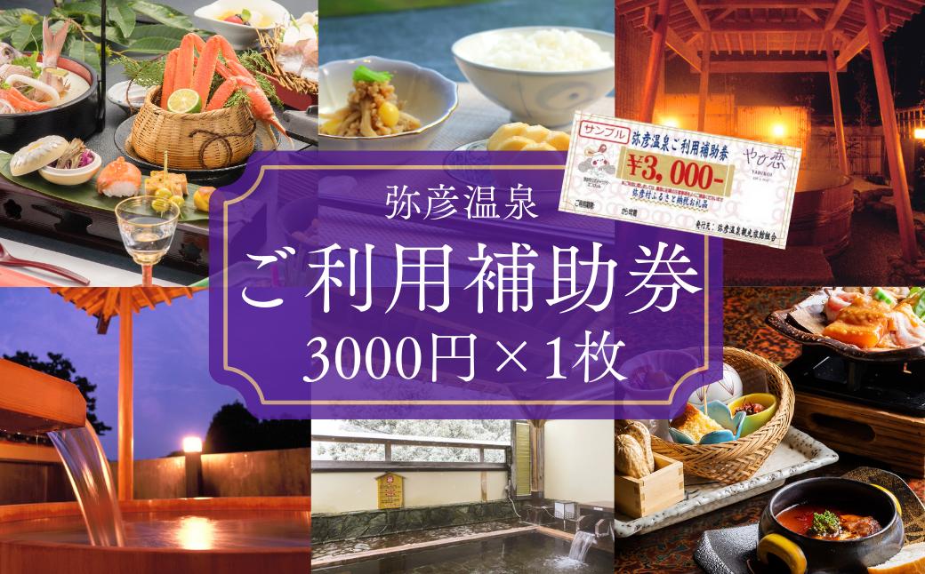 
                  新潟 宿泊 弥彦温泉ご利用補助券 3,000円分 | 温泉利用券 旅行 チケット 宿泊 観光 ホテル 旅館 お食事券 入浴 温泉券 宿泊補助券 国内旅行 家族旅行 ギフト やひこ おんせん 宿泊チケット 新潟県 弥彦村
                