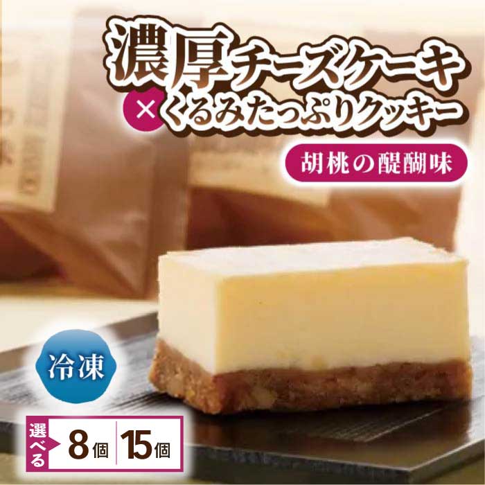 【ふるさと納税】【御菓子処花岡】 胡桃の醍醐味（チーズケーキ） | くるみ スイーツ 焼菓子 お取り寄せ 個包装 冷凍 クッキー ギフト プレゼント お土産