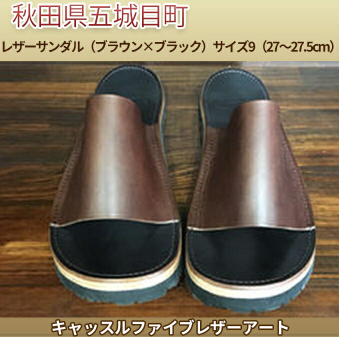【ふるさと納税】レザーサンダル（ブラウン×ブラック）サイズ9（27～27.5cm）【キャッスルファイブレザーアート】 ファッション 靴 シューズ 牛革