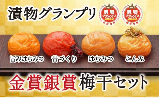 特選A級 紀州南高梅 味わい4種 金銀セット800g 千年の知恵 梅干し 和歌山県産　A-416
