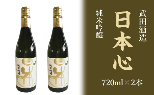 
武田酒造「日本心」純米吟醸 720ml×２本
