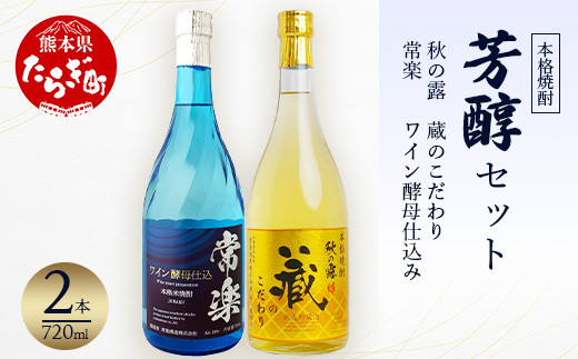 
【配送月が選べる】本格 米焼酎 芳醇セット 720ml×2種 【 酒 お酒 焼酎 受賞歴 第一位 フルーティーな焼酎 香りがいいお酒 芳醇 】 063-0674
