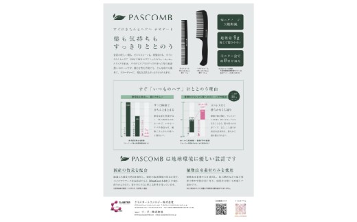 絡まり・パサつき・髪の広がりをやさしく整えるPASCOMB ヘアケアコーム｜静電気防止 風呂上がりのヘアケアに ギフトにも