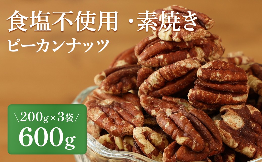 
                  ピーカンナッツ〈食塩不使用 素焼き 無添加〉 小分け 200g×3袋 計600g【スピード発送】 ナッツ小分け おつまみナッツ ミックスナッツ
                