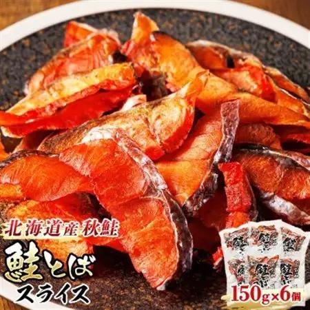 【12/21まで年内発送】＜北海道産＞秋鮭(サケ)のみを使用した「鮭とばスライス」150g×6個_国産 北海道産 さけとば 秋 鮭トバ 鮭 トバ さけ サケ シャケ 小分け 調理済み 一人暮らし セット おかず 冷凍 定期便 魚介類 魚干物 海鮮 絶品 人気 笹谷商店 直営 釧之助本店 高級 北海道 釧路町 釧路超 特産品 _【配送不可地域：離島】【1384841】