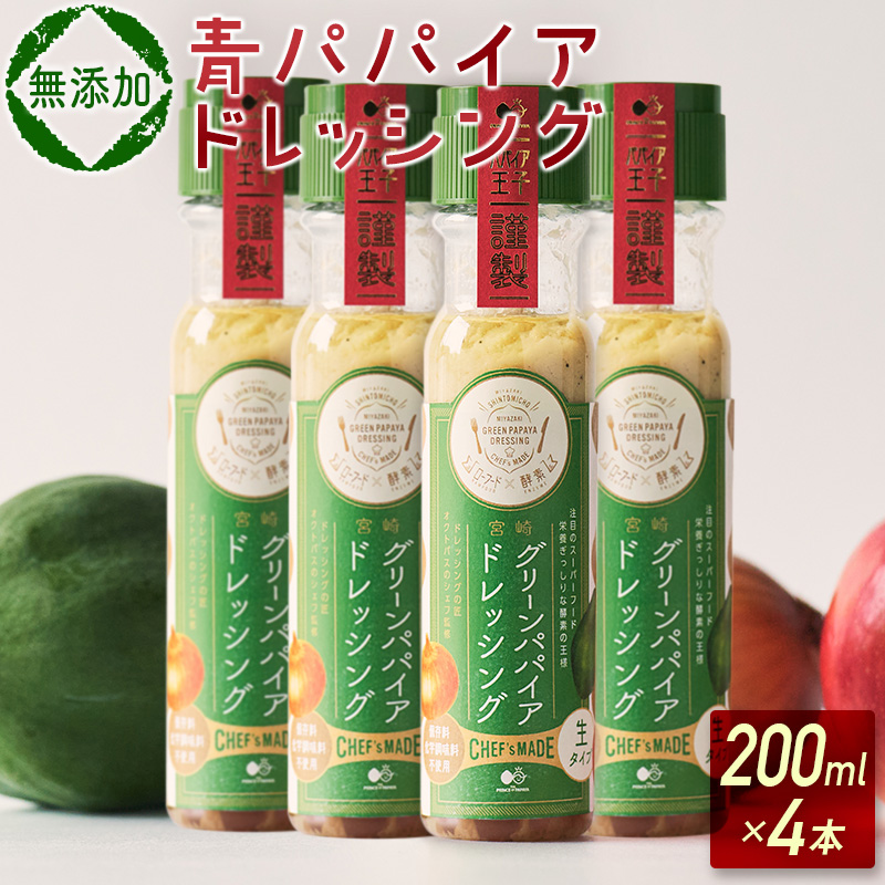 青パパイアドレッシング（200ml×4本）国産 万能 調味料【A249】