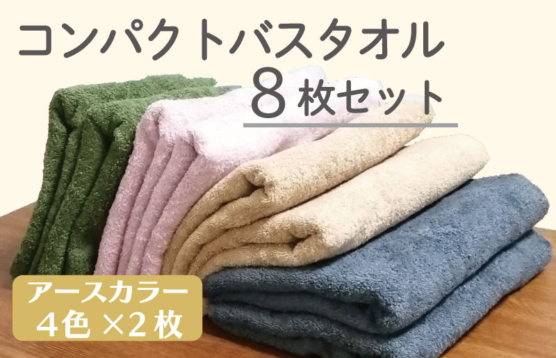 
コンパクトバスタオル8枚セット（4種×2枚）ロングヘア用 国内生産
