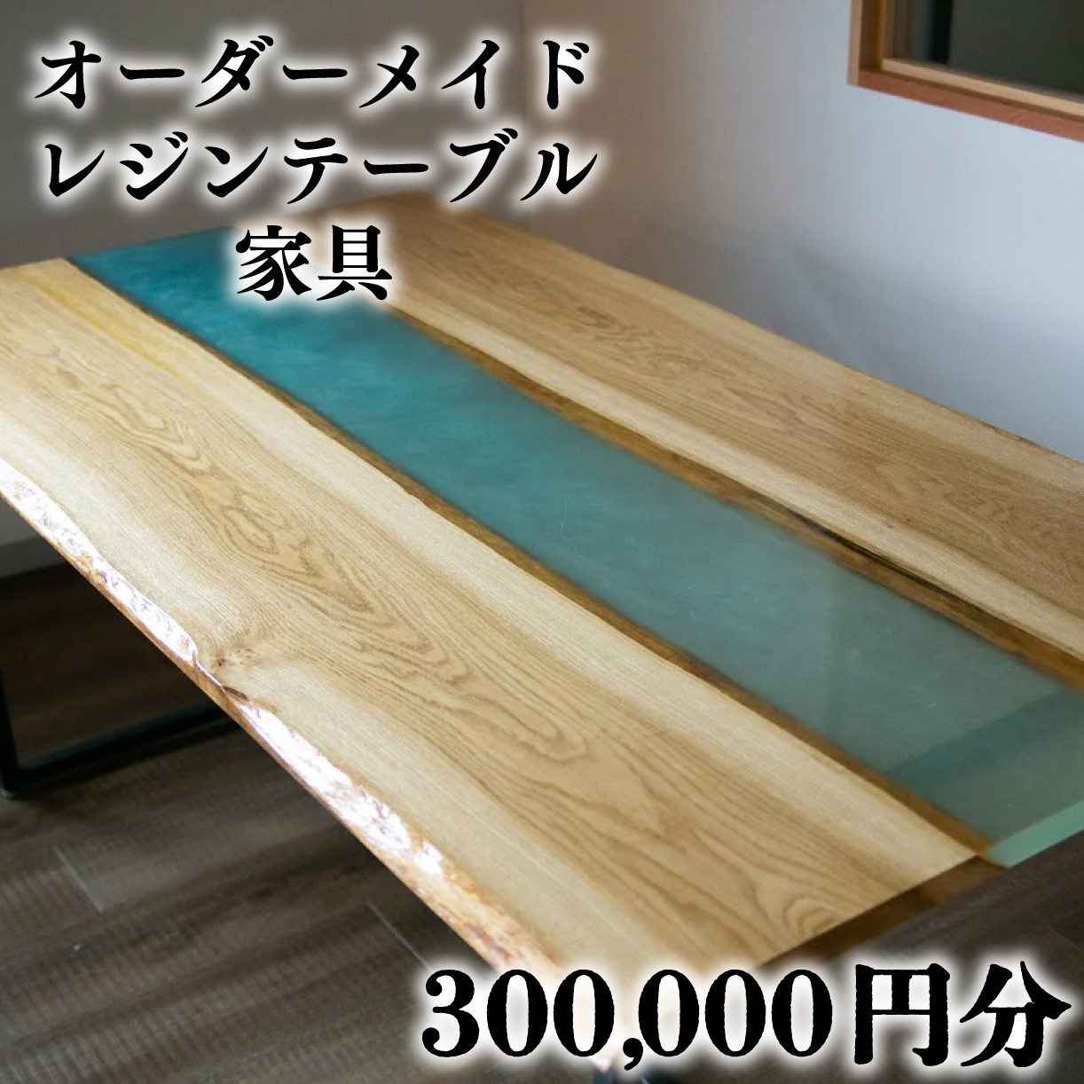 
             特注 木材 レジン 家具 チケット 300,000 円 相当  オーダーメイド インテリア 家具 オーダー 券 リビング ダイニング レジンテーブル レジン フルオーダー 木材 レジン樹脂 木材 木工 雑貨  インテリア 日本製 大阪府 松原市 WOODBASE･F
          