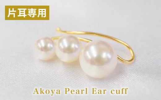 S085-238_あこや真珠 パール ピンク 3連 イヤーカフ ベビー 5.5mm ～ 7.5mm（A：右耳用　K18YG（イエローゴールド））