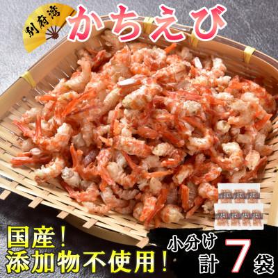 ふるさと納税 杵築市 国産添加物不使用!別府湾かちえび たっぷり7パック
