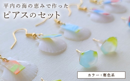 貝殻ピアスとカラフルピアスセット（色：寒色系（青系））【ひらない暮らし北限椿舎】  ピアス ホタテ貝殻 ほたて 帆立 海洋プラスチック アップサイクル 手作り ハンドメイド アクセサリー レディース ギフト 青森県 平内町 F21J-368