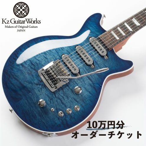 Kz Guitar Works(ケイズギターワークス) カスタムギターオーダーチケット 10万円分 ギター 専門工房 カスタム オーダー オリジナル チケット
