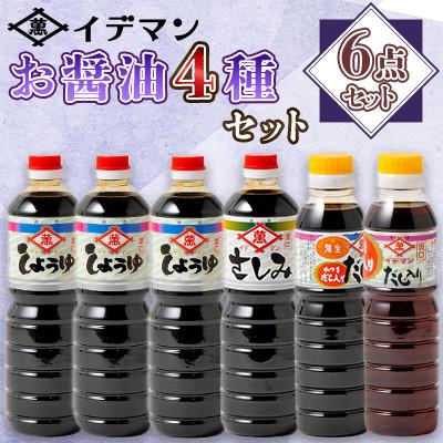 ふるさと納税 吉野ヶ里町 【6点セット】イデマン お醤油4種セット