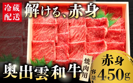 
                  奥出雲和牛赤身焼肉用450g【奥出雲和牛 焼肉 赤身 しまね和牛 黒毛和牛 ギフト 贈答用 冷蔵 チルド 日時指定 贈答用 記念日 お祝い 贈り物 Ａ-5】
                