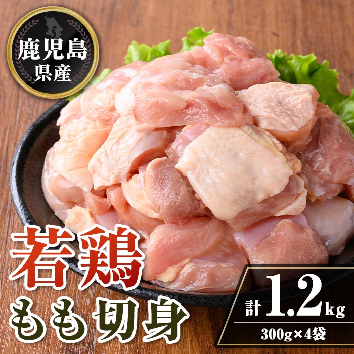 isa721 鹿児島県産 若鶏もも切身セット (計1.2kg・300g×4袋) 鹿児島県産 小分け 鶏肉 鳥肉 もも モモ 切身 真空 真空パック カレー 照り焼き から揚げ 包丁不要 冷凍 【TRINITY】