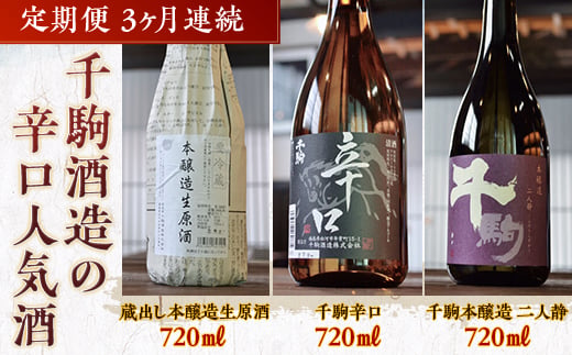 
千駒酒造の辛口人気酒 定期便3ヶ月連続 酒 お酒 日本酒 F21R-555
