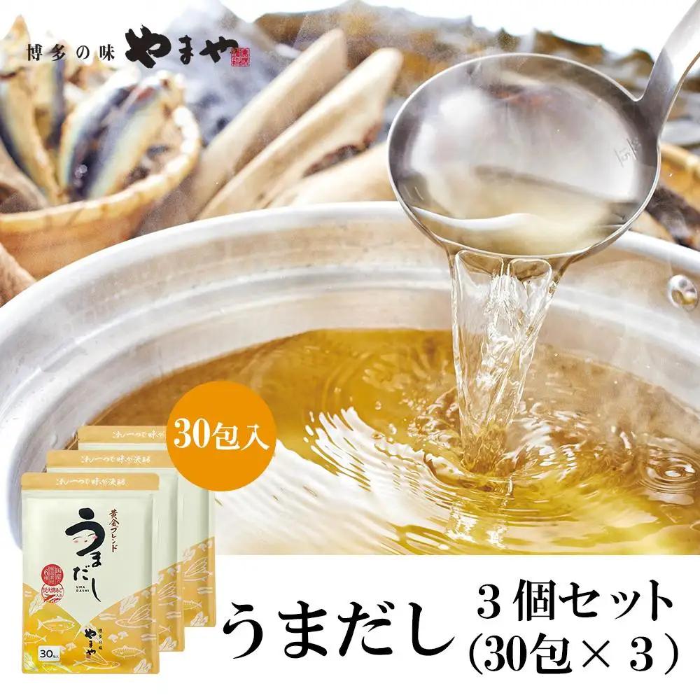 やまやの万能だしパック うまだし30包 3個セット　AZ070 
