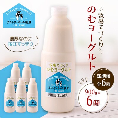 【毎月定期便】牧場てづくりのむヨーグルト　900g×6個全6回【配送不可地域：離島】【4084929】