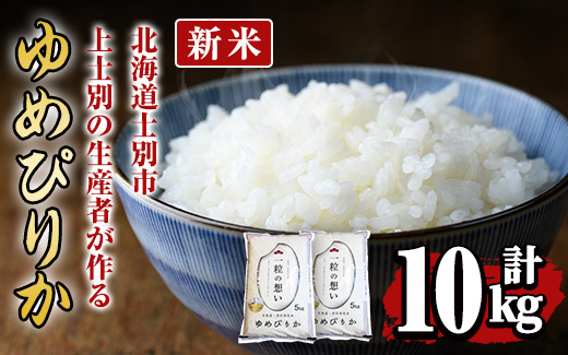 【先行予約受付中・令和8年産 新米】上士別の生産者がつくるゆめぴりか (計10kg・5kg×2袋)【2026年11月以降順次発送】 北海道 士別市産 米 お米 白米 北海道産 北海道米 ゆめぴりか 特