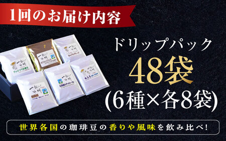 【全3回】コーヒー ドリップパック6種48個 コーヒー[XBE046]