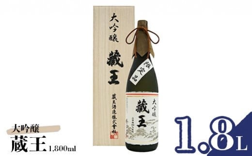清酒 藏王 大吟醸1800ml【0215101】