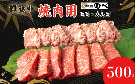 阿波牛 焼肉用（モモ・カルビ）500g  ふるさと納税 阿波牛 ブランド和牛 部位  国産 和牛 冷凍 モモ肉 赤身 焼肉 焼き肉 国産黒毛和牛 小松島市 新鮮