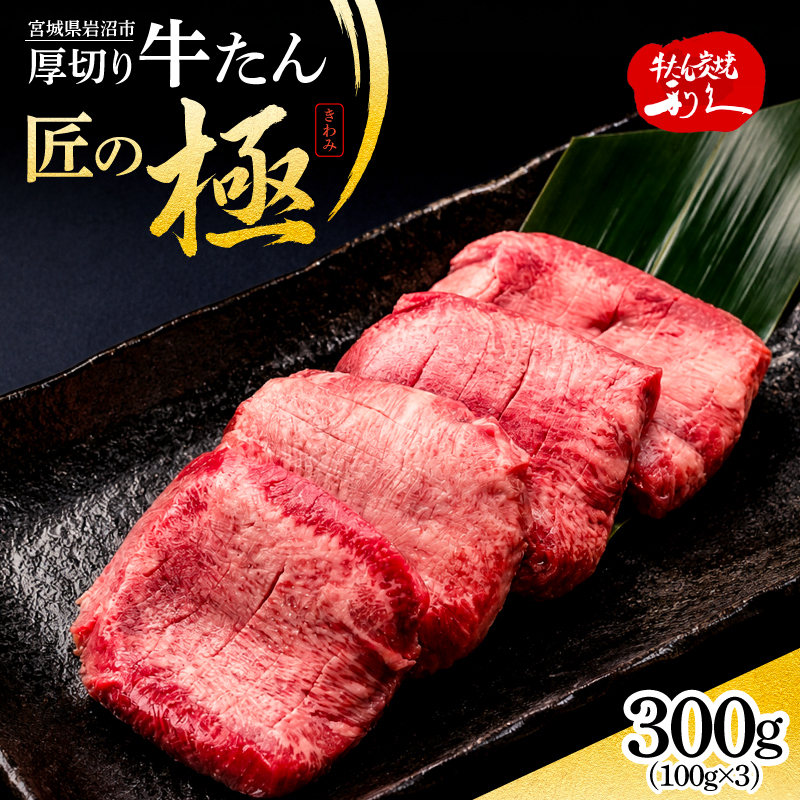 利久 牛タン 匠の極 300g ( 100g × 3個 ) 肉 牛肉 タン 焼肉 小分け 個包装 塩だれ 味付け
