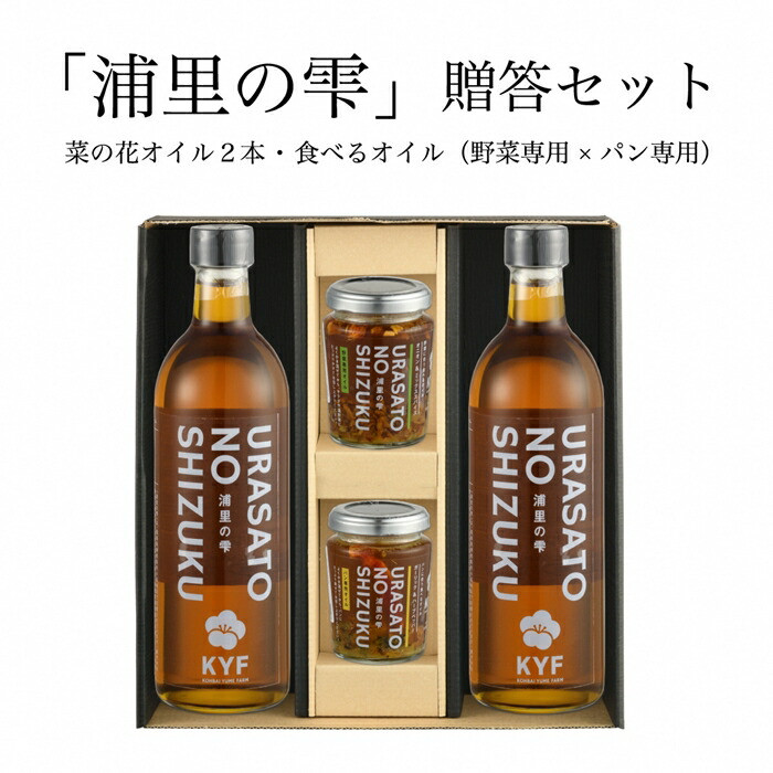 
            小高地域産 菜の花オイルご贈答セット(パンに合う食べるオイルｘ野菜に合う食べるオイル） | 調味油 食用油 オイル 食べる調味料 パン お肉 お取り寄せ
          