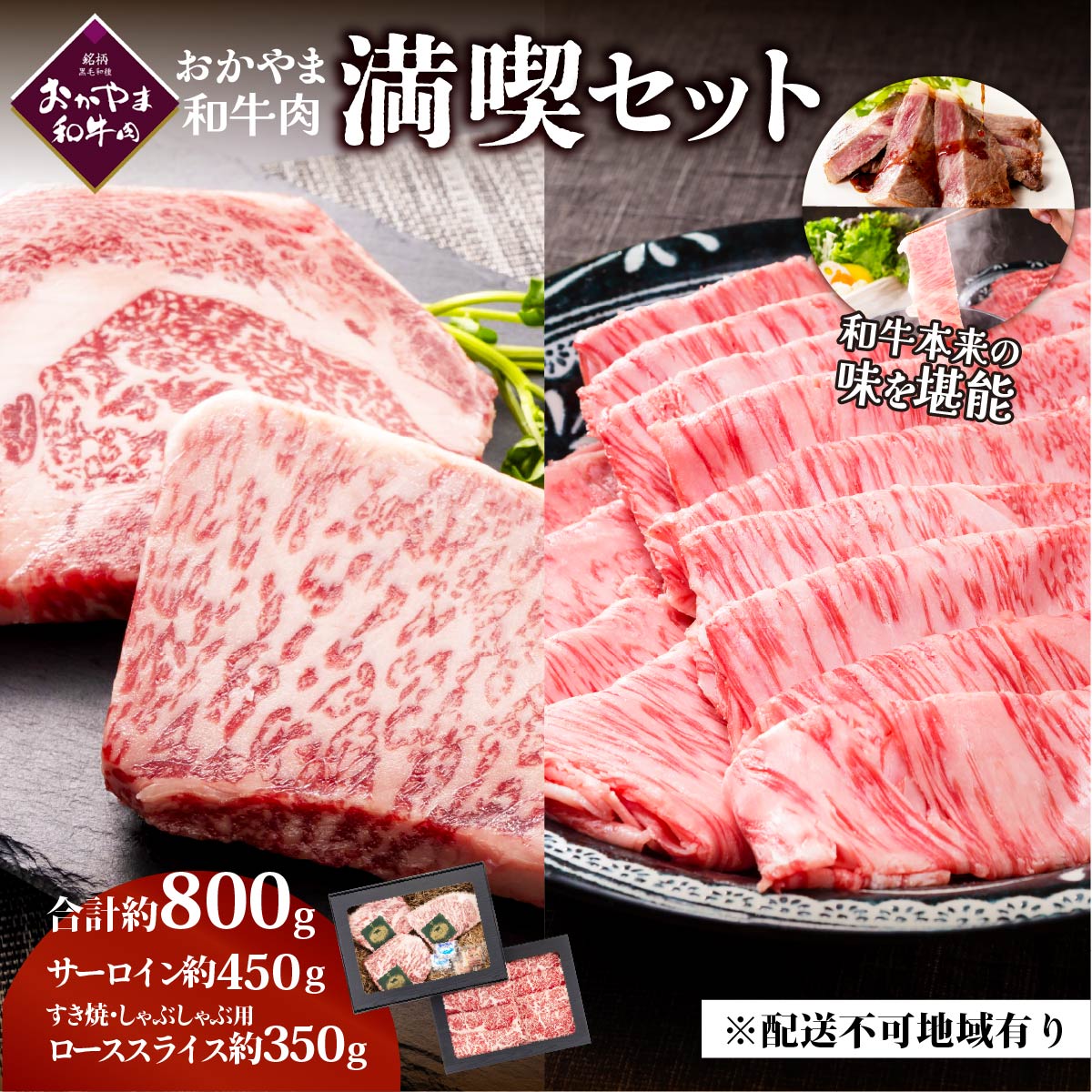 【ふるさと納税】おかやま 和牛肉 満喫セット 合計約800g（サーロインステーキ 約450g＆すき焼・しゃぶしゃぶ用 ローススライス 約350g）牛 赤身 肉 牛肉 冷凍 やわらか サシ 旨味 良質 美味しい