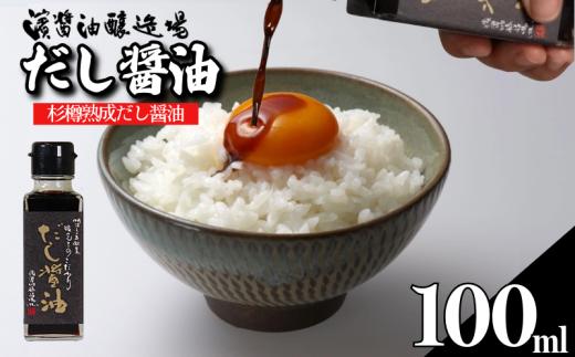 だし醤油 しょうゆ 100ml 醤油 だし 出汁 醤油 国産 調味料 万能調味料 卵 ご飯 米 料理 うどん 煮物 焼き物 焼き魚 刺し身 贈答 ギフト 調味料 料理 お歳暮 プレゼント ギフト 4000 4000円 5000円以内 徳島 小松島