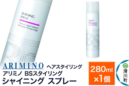 ARIMINO アリミノ BSスタイリング【シャイニング スプレー】ヘアスタイリング 280ml×1個