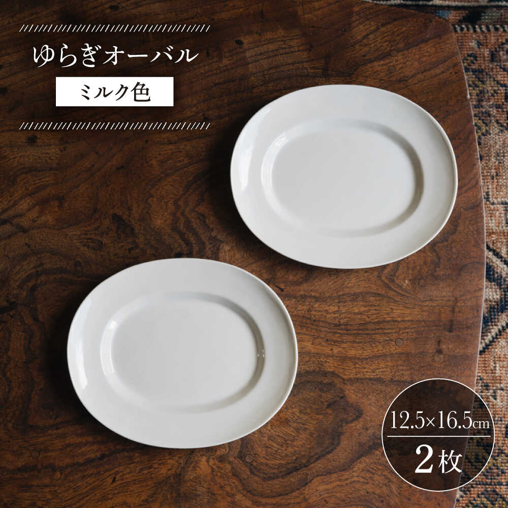【ふるさと納税】【波佐見焼】ゆらぎオーバル ミルク色 2枚セット【イロドリ かもめ製作所】 [KE54]