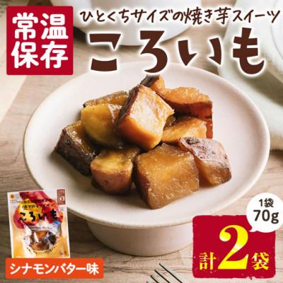 ふるさと納税 門川町 ころいも シナモンバター(70g×2袋) (門川町)