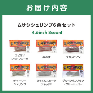 ムサシシュリンプ6色セット 全色コンプリート【079-0017】