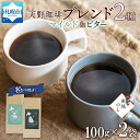 【ふるさと納税】 コーヒー ブレンド 粉 100g × 2 珈琲 生豆 自家焙煎 マイルド ビター スペシャリティコーヒー 中挽き ハンドドリップ ギフト 無地熨斗 熨斗 のし グルメ トドマツ 福ろう 天野珈琲 北海道 札幌市