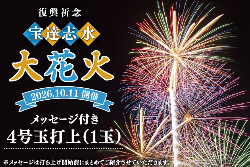
                  【復興祈願・宝達志水大花火】メッセージ花火4号玉(1玉)《2025年10月12日開催》 [宝達志水大花火実行委員会 石川県 宝達志水町 38601181] 期間限定 メッセージ花火 チケット 券 観光 旅行 体験
                