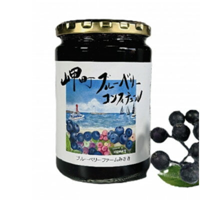 【ふるさと納税】《2個》岬町ブルーベリーコンフィチュール(ジャム)380g×2　甘さ控えめ/添加物不使用【1713066】