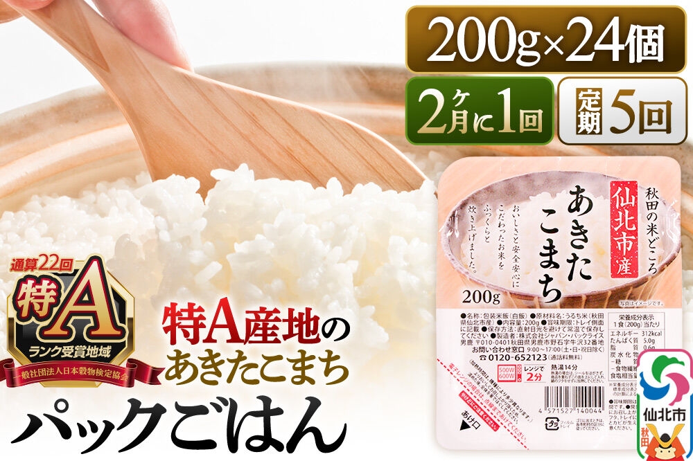
                  【定期便5回 隔月でお届け】米 白米 パックご飯 200g×24個《特A産地》秋田県 仙北市産 あきたこまち パックごはん [パックライス 200g あきたこまち ご飯 ご飯パック ごはんパック パック レトルト 米 非常食 備蓄]
                