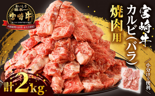 【令和7年3月発送】全部小分け真空パック!!「宮崎牛カルビ(バラ)焼肉用」計2kg 肉 牛 牛肉 おかず 国産_T041-009-703