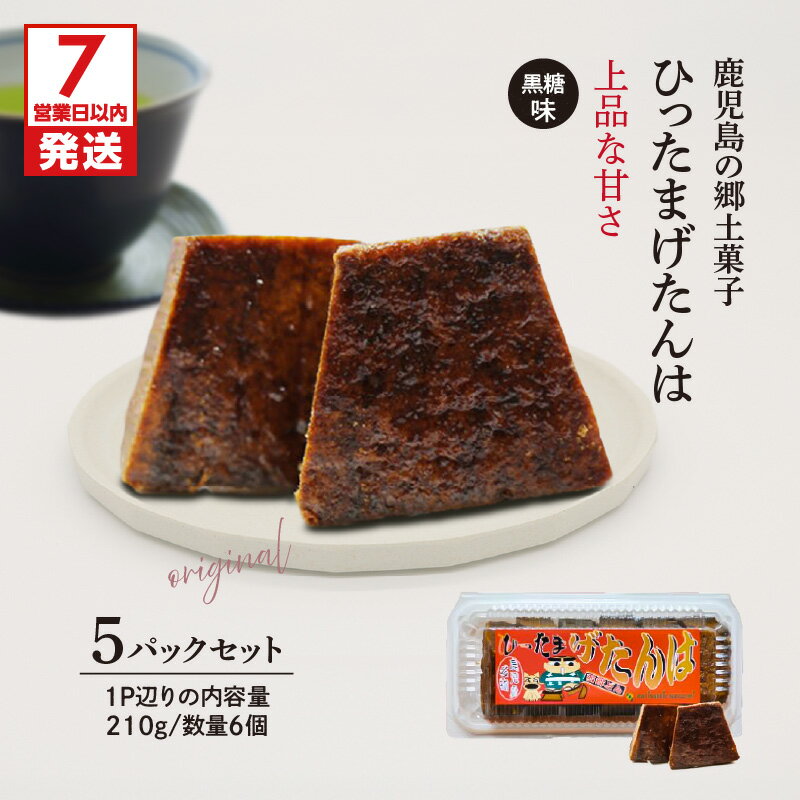【ふるさと納税】【7営業日以内に発送】ひったまげたんは 5パック セット 菓子 げたんは 郷土 郷土菓子 手作り 黒糖 スイーツ サポートなごみ 鹿児島 おすすめ ランキング プレゼント ギフト