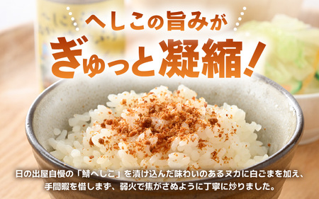 ★テレビで紹介された【へしこ姫からの贈り物】 へしこを漬けた”ぬか”で作った極旨ふりかけセット【へしこ ふりかけ 美浜 美浜町 名産 福井 伝統 郷土料理 ぬか漬け 糠 発酵 瓶詰め ごはんのお供 お
