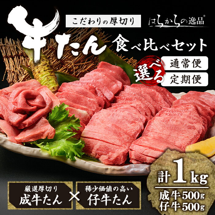 はらからの逸品 牛たん1kg 2020年以降で出荷累計10万個突破