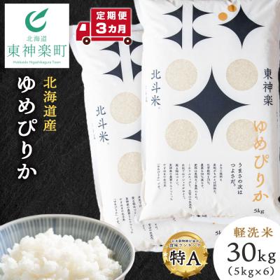 ふるさと納税 東神楽町 【令和7年産】【定期便3ヵ月】北斗米ゆめぴりか30kg(5kg×6袋)